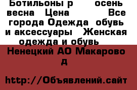 Ботильоны р. 36, осень/весна › Цена ­ 3 500 - Все города Одежда, обувь и аксессуары » Женская одежда и обувь   . Ненецкий АО,Макарово д.